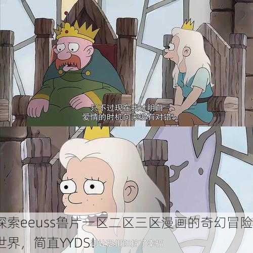 探索eeuss鲁片一区二区三区漫画的奇幻冒险世界，简直YYDS！