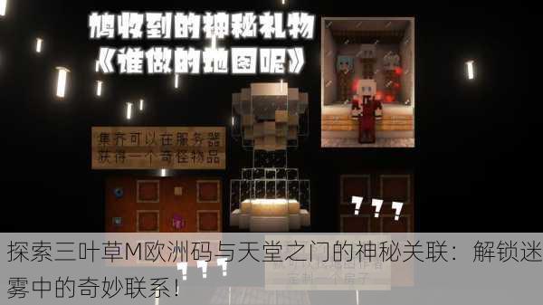 探索三叶草M欧洲码与天堂之门的神秘关联：解锁迷雾中的奇妙联系！