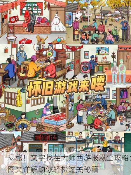 揭秘！文字找茬大师西游报恩全攻略：图文详解助你轻松过关秘籍