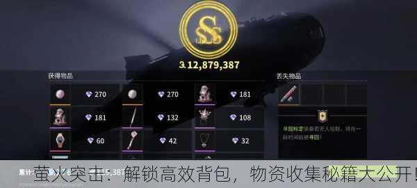萤火突击：解锁高效背包，物资收集秘籍大公开！