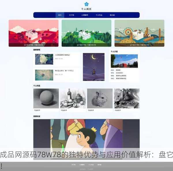 成品网源码78W78的独特优势与应用价值解析：盘它！