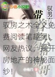 驭房之术全文免费阅读笔趣阁：网友热议，揭开房地产的神秘面纱！