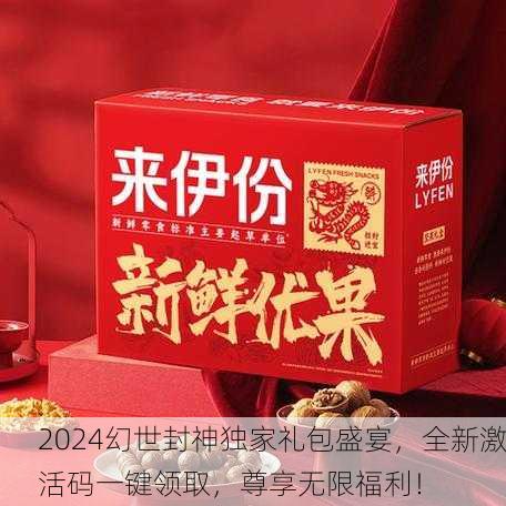 2024幻世封神独家礼包盛宴，全新激活码一键领取，尊享无限福利！