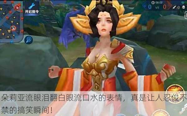 朵莉亚流眼泪翻白眼流口水的表情，真是让人忍俊不禁的搞笑瞬间！