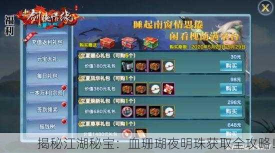 揭秘江湖秘宝：血珊瑚夜明珠获取全攻略！