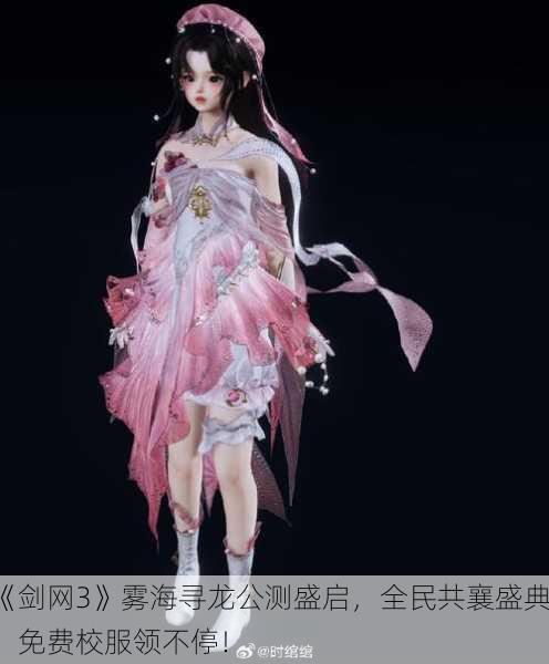 《剑网3》雾海寻龙公测盛启，全民共襄盛典，免费校服领不停！