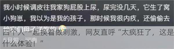 四个人一起换着做刺激，网友直呼“太疯狂了，这是什么体验！”