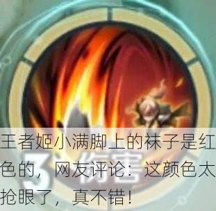 王者姬小满脚上的袜子是红色的，网友评论：这颜色太抢眼了，真不错！