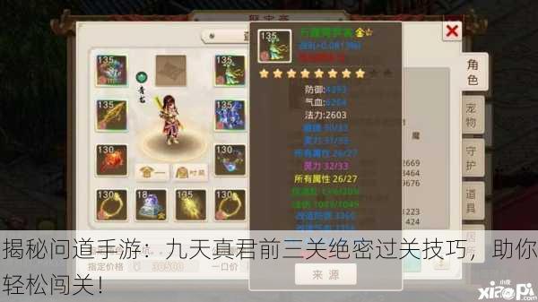 揭秘问道手游：九天真君前三关绝密过关技巧，助你轻松闯关！