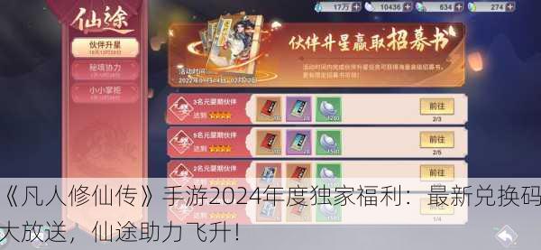 《凡人修仙传》手游2024年度独家福利：最新兑换码大放送，仙途助力飞升！
