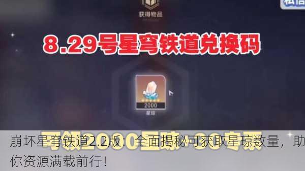 崩坏星穹铁道2.2版：全面揭秘可获取星琼数量，助你资源满载前行！