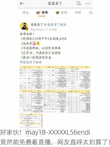 好家伙！may18-XXXXXL56endi竟然能免费看直播，网友直呼太划算了！