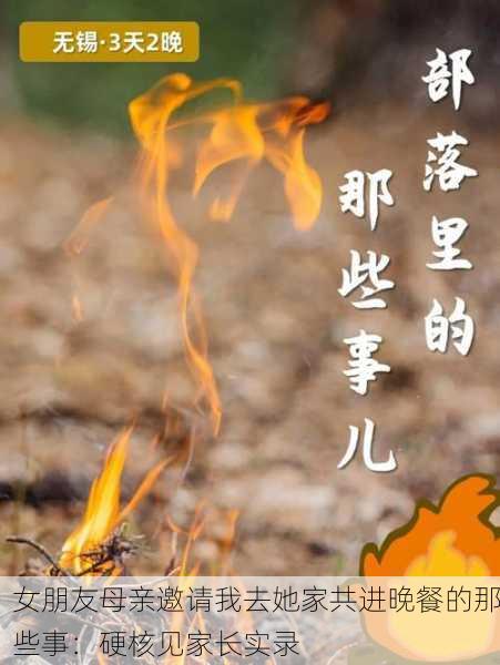 女朋友母亲邀请我去她家共进晚餐的那些事：硬核见家长实录