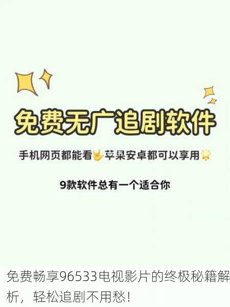 免费畅享96533电视影片的终极秘籍解析，轻松追剧不用愁！