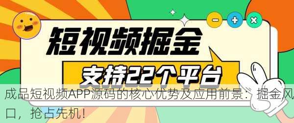 成品短视频APP源码的核心优势及应用前景：掘金风口，抢占先机！