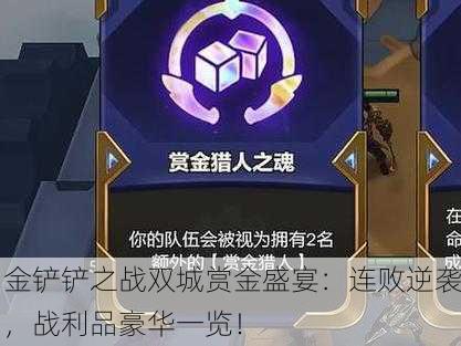 金铲铲之战双城赏金盛宴：连败逆袭，战利品豪华一览！