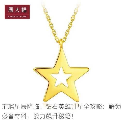 璀璨星辰降临！钻石英雄升星全攻略：解锁必备材料，战力飙升秘籍！