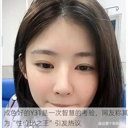 成色好的Y31是一次智慧的考验，网友称其为“性价比之王”引发热议