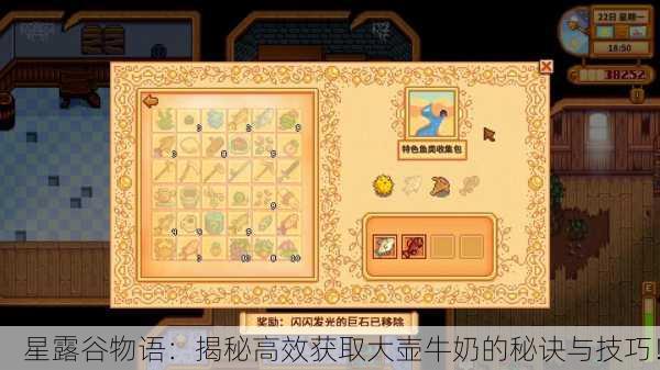 星露谷物语：揭秘高效获取大壶牛奶的秘诀与技巧！