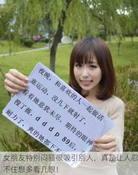 女朋友特别闷骚很吸引别人，真是让人忍不住想多看几眼！