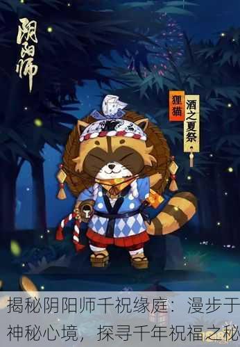 揭秘阴阳师千祝缘庭：漫步于神秘心境，探寻千年祝福之秘