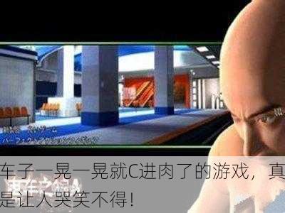 车子一晃一晃就C进肉了的游戏，真是让人哭笑不得！