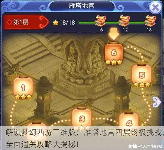 解锁梦幻西游三维版：雁塔地宫四层终极挑战，全面通关攻略大揭秘！