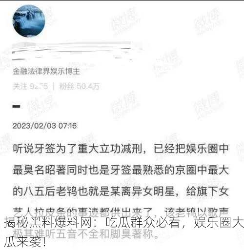 揭秘黑料爆料网：吃瓜群众必看，娱乐圈大瓜来袭！