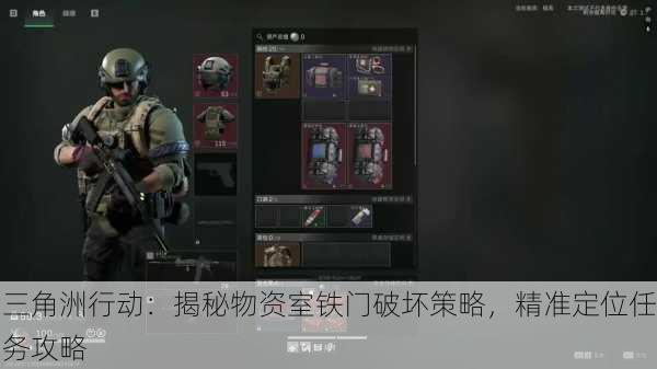 三角洲行动：揭秘物资室铁门破坏策略，精准定位任务攻略