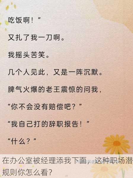 在办公室被经理添我下面，这种职场潜规则你怎么看？