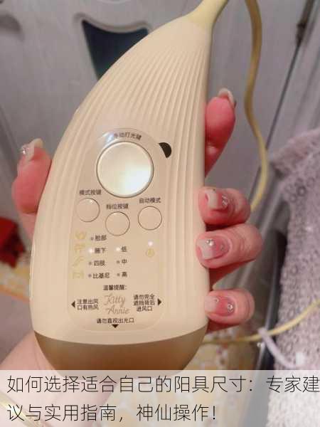 如何选择适合自己的阳具尺寸：专家建议与实用指南，神仙操作！