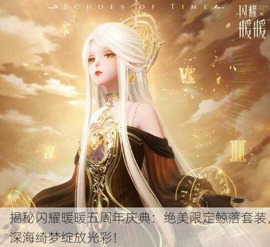 揭秘闪耀暖暖五周年庆典：绝美限定鲸落套装，深海绮梦绽放光彩！