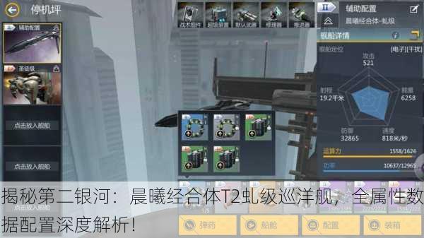 揭秘第二银河：晨曦经合体T2虬级巡洋舰，全属性数据配置深度解析！