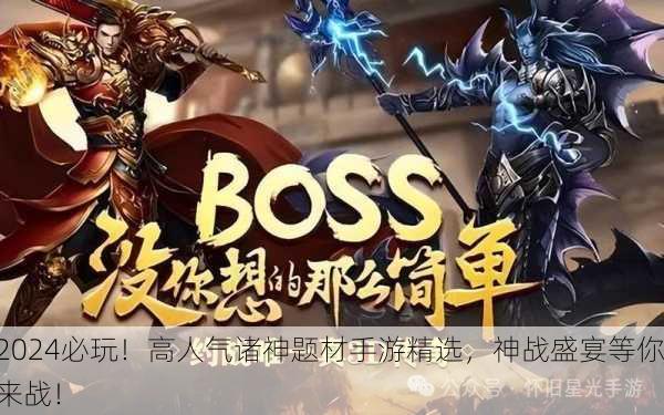 2024必玩！高人气诸神题材手游精选，神战盛宴等你来战！