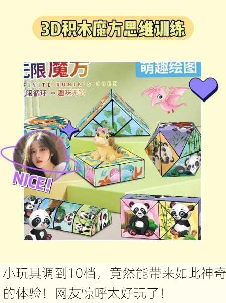 小玩具调到10档，竟然能带来如此神奇的体验！网友惊呼太好玩了！