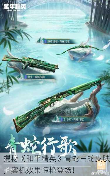 揭秘《和平精英》青蛇白蛇皮肤，实机效果惊艳登场！