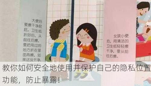 教你如何安全地使用并保护自己的隐私位置功能，防止暴露！
