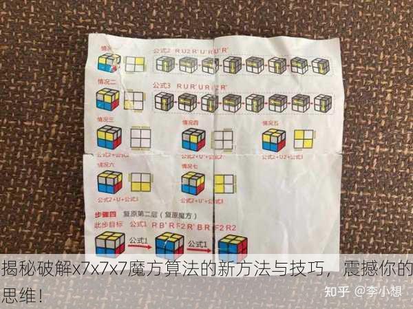 揭秘破解x7x7x7魔方算法的新方法与技巧，震撼你的思维！