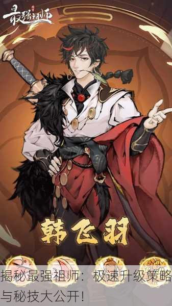 揭秘最强祖师：极速升级策略与秘技大公开！