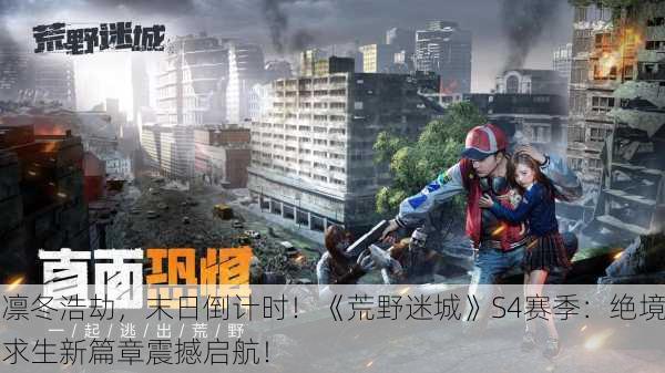 凛冬浩劫，末日倒计时！《荒野迷城》S4赛季：绝境求生新篇章震撼启航！