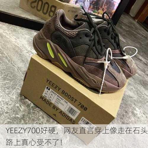 YEEZY700好硬，网友直言穿上像走在石头路上真心受不了！