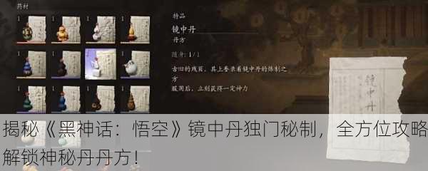 揭秘《黑神话：悟空》镜中丹独门秘制，全方位攻略解锁神秘丹丹方！