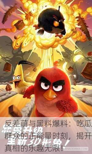 反差萌与黑料爆料：吃瓜群众的正能量时刻，揭开真相的乐趣无限！