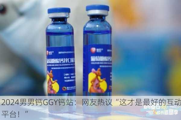 2024男男钙GGY钙站：网友热议“这才是最好的互动平台！”