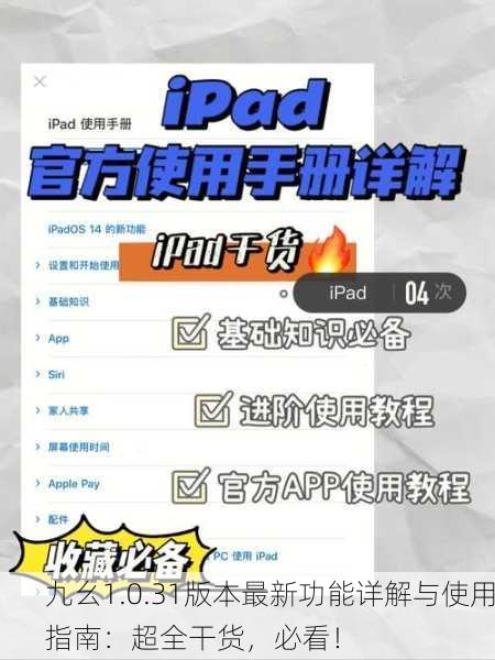九幺1.0.31版本最新功能详解与使用指南：超全干货，必看！