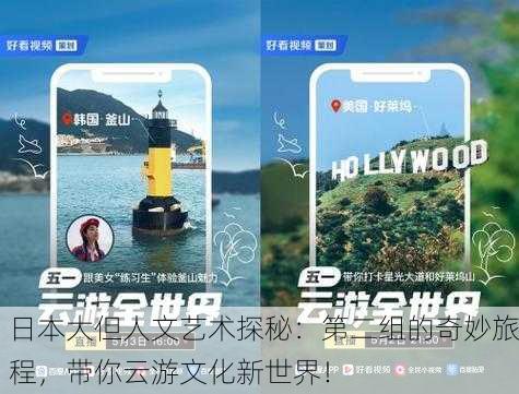 日本大但人文艺术探秘：第二组的奇妙旅程，带你云游文化新世界！