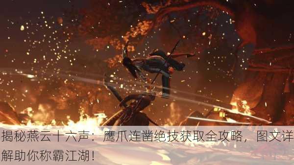 揭秘燕云十六声：鹰爪连凿绝技获取全攻略，图文详解助你称霸江湖！