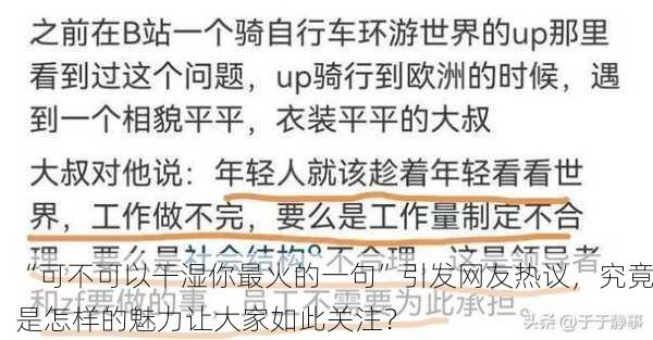 “可不可以干湿你最火的一句”引发网友热议，究竟是怎样的魅力让大家如此关注？