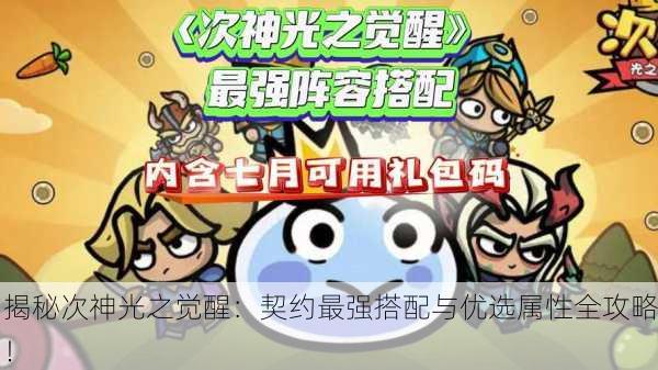 揭秘次神光之觉醒：契约最强搭配与优选属性全攻略！