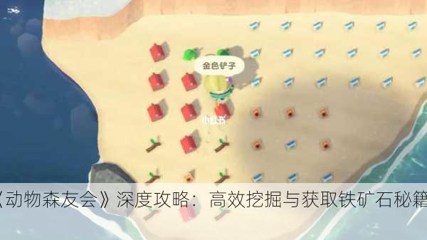 《动物森友会》深度攻略：高效挖掘与获取铁矿石秘籍！